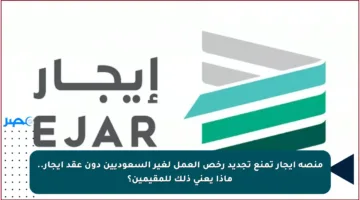 منصة إيجار تمنع تجديد رخص العمل لغير السعوديين دون عقد إيجار.. ماذا يعني ذلك للمقيمين؟